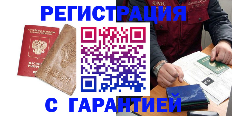 купить прописку в Ногинске